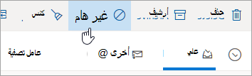 لقطة شاشة للزر "غير هام" في Outlook.com.