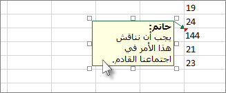 النقر فوق حافة مربع التعليق لإزالته أو تغيير حجمه