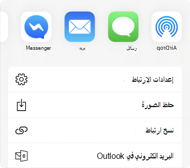 قائمة المشاركة مع التطبيقات الموجودة في الجزء العلوي وقائمة خيارات المشاركة أدناه.