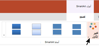 ضمن أدوات SmartArt، حدد تغيير الألوان لفتح معرض الألوان