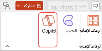 لقطة شاشة لزر Copilot في PowerPoint في قائمة الشريط