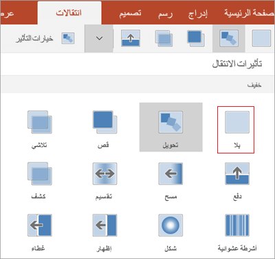 إزالة الانتقالات