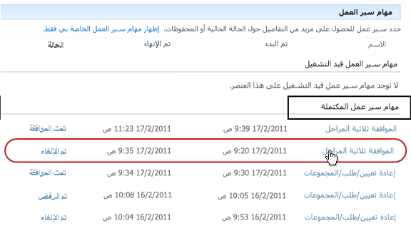 قائمة "مهام سير العمل المكتملة" على صفحة "مهام سير العمل" الخاصة بالعنصر