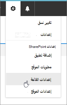 الإعدادات القائمة مع تمييز إعدادات القائمة