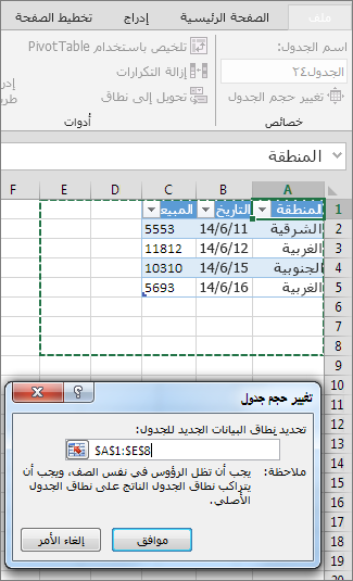 تغيير حجم الجدول