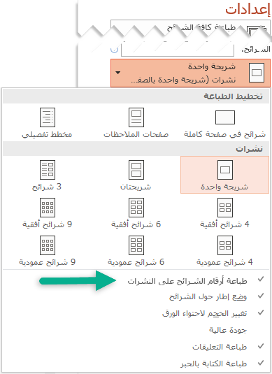 قم بطباعة أرقام الشرائح علي النشرات.