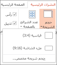 القائمة "حجم الشريحة"