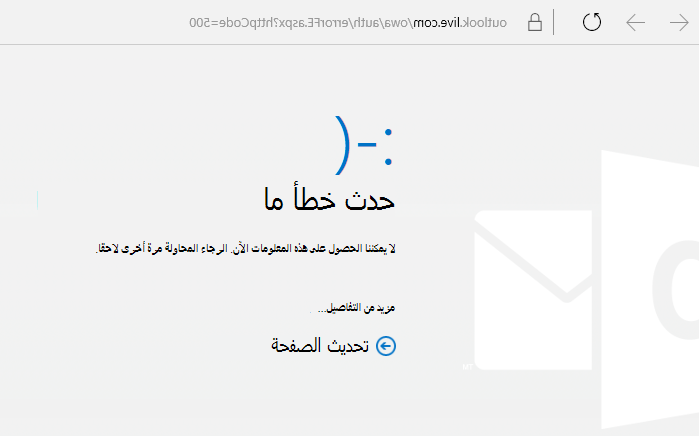 رمز الخطأ 500 "حدث خطأ ما" في Outlook.com