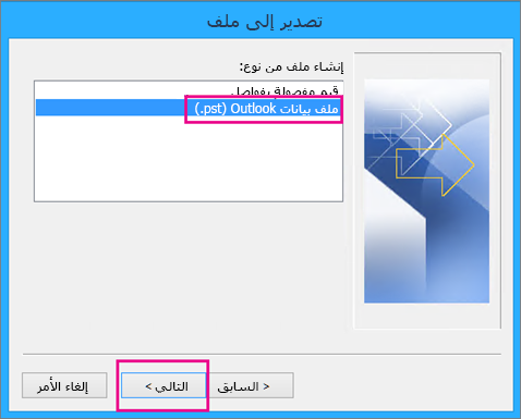 اختيار "ملف بيانات Outlook‏ (pst.)"، ثم اختيار "التالي"