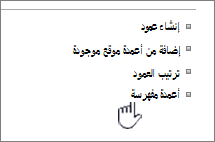 ارتباط الأعمدة المفهرسة على صفحة إعدادات القائمة أو المكتبة