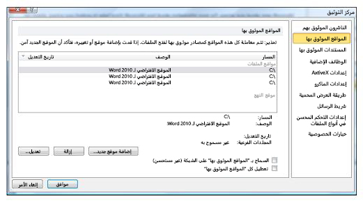 المنطقة "مواقع موثوقة" في "مركز التوثيق"