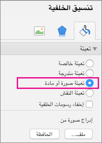 "تنسيق الخلفية" في PowerPoint for Mac