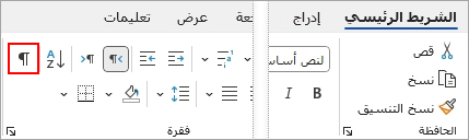 يتم تمييز أيقونة "إظهار/إخفاء" ضمن علامة التبويب "الشريط الرئيسي".