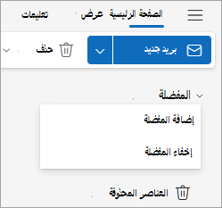 لقطة شاشة تعرض القائمة المنسدلة المفضلة مع اختيارات لإضافة المفضلة أو إخفاؤها