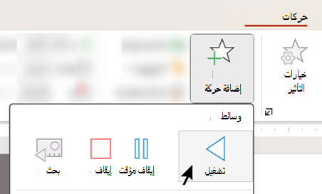 يمكنك بدء تشغيل الصوت بعد تأخير باستخدام خيارات الحركة.