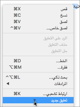 اختيار تعليق جديد في قائمة السياق