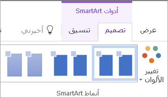 الزر "تغيير الألوان" ضمن علامة التبويب "تصميم أدوات SmartArt"