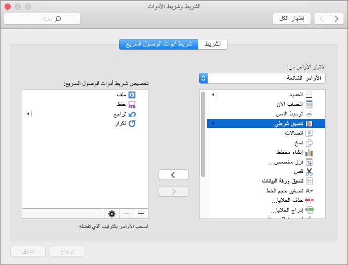 تخصيص QAT لـ Office2016 for Mac