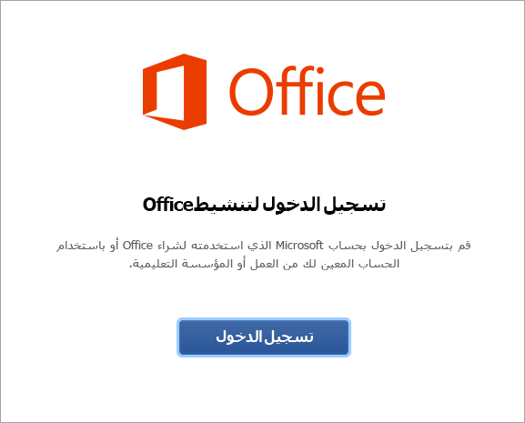 حدد تسجيل الدخول لتنشيط Office for Mac