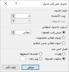 يظهر مربع الحوار "تحويل نص إلى جدول".