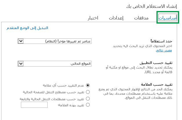 علامة التبويب "الأساسيات" أثناء تكوين الاستعلام في جزء ويب للبحث في المحتوى