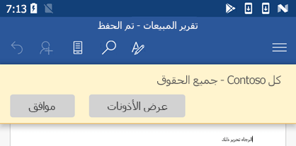 عند فتح ملف محمي بواسطة إدارة حقوق المعلومات (IRM) في Office for Android، يمكنك عرض الأذونات التي تم تعيينها.