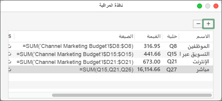 نافذة المراقبة في Excel 2021 for Mac تعرض الاسم، الخلية، القيمة والصيغة