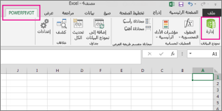 علامة التبويب PowerPivot والزر "إدارة"