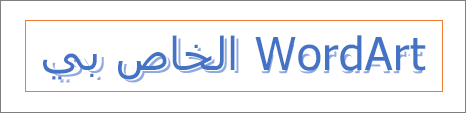 أمثلة WordArt