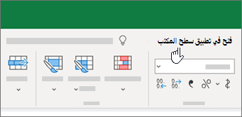 فتح في تطبيق سطح المكتب في أعلى مصنف Excel