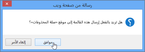 مربع الحوار "تأكيد حذف القائمة" مع تمييز "موافق"