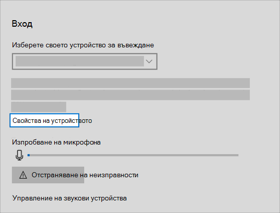 връзка за свойства на звуково входно устройство в менюто за звук