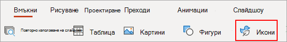 Изберете Икони.