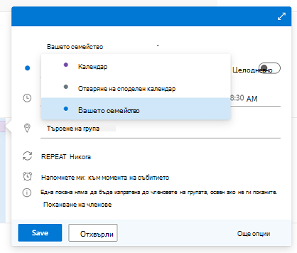 Диалоговият прозорец "Ново събитие" с отворен списък "Календар" и "Вашето семейство".