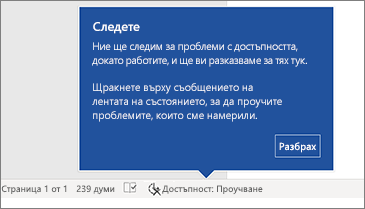 Лента на състоянието, показваща, че програмата за проверка на достъпността се изпълнява