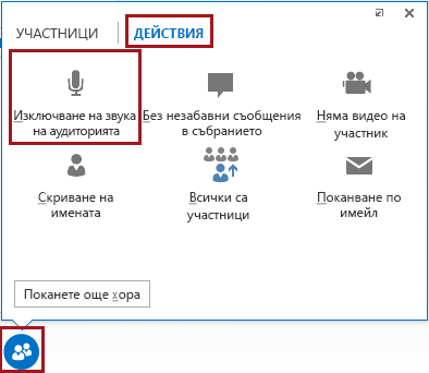 Изключване на звука на цялата аудитория
