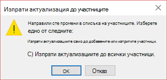 Можете да изберете дали да изпратите актуализация до всички участници.