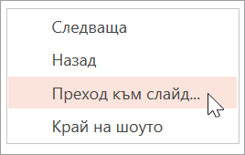 Отиване на произволен слайд