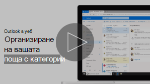 Изображение на миниатюра за организиране на имейл с категории видео