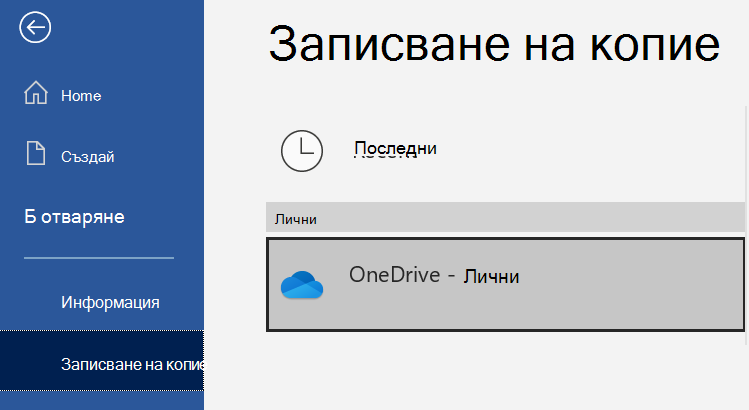 Списъкът с местоположения на страницата Записване на копие на документ на Word.