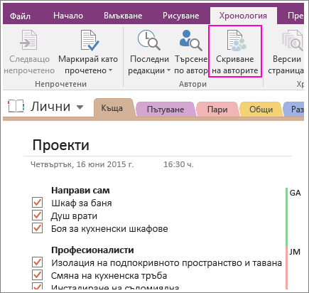 Екранна снимка на бутона "Скриване на авторите" в OneNote 2016.