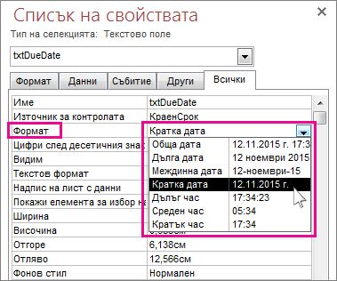 Изображение на списъка със свойства с показан падащ списък ''Формат''.