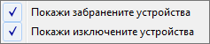 Екранна снимка на опцията за показване на забранените устройства