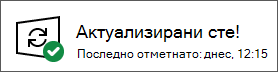 Диалоговият прозорец за успех на актуализиране на Windows, показващ, че устройството е актуализирано.