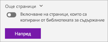 Включете с превключвател страниците, копирани от библиотеката за съдържание.