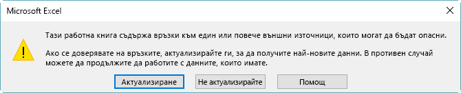 Диалогов прозорец за повредени препратки в Excel