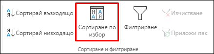 Опция за сортиране по избор на Excel от раздела "Данни"