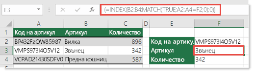 Използвайте INDEX и MATCH за търсене на стойности с повече от 255 знака