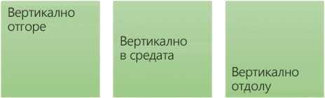 Три опции за вертикално подравняване на текста: отгоре, в средата и отдолу