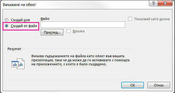 Диалоговият прозорец "Вмъкване на обект" с избрана опция "Създай от файл"